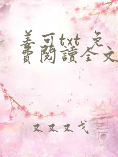 姜可txt 免费阅读全文在线阅读无弹窗笔