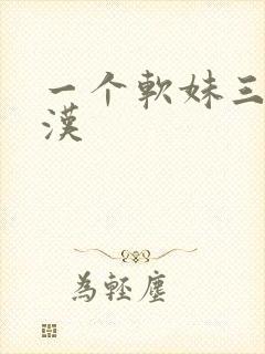 一个软妹三个糙汉