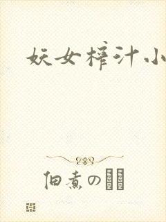妖女榨汁小说