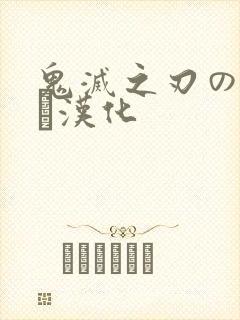 鬼灭之刃のエロス汉化