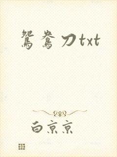 鸳鸯刀txt