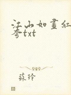 江山如画红颜堪夸txt