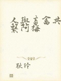 人与畜禽共性关系阿梅