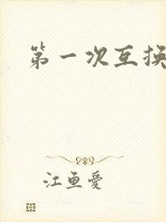 第一次互换人妻