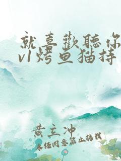 就喜欢听你叫1v1烤鱼猫持竿钓鱼