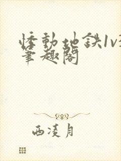 悸动地铁1v3笔趣阁