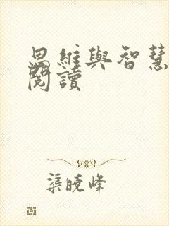 思维与智慧在线阅读