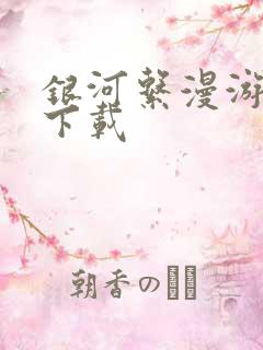 银河系漫游指南下载