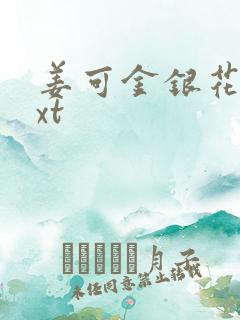 姜可金银花露txt