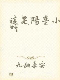 这是阳台小点声叫