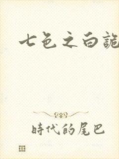 七色之白诡蓝异