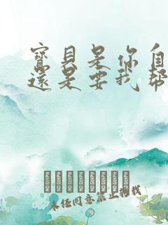 宝贝是你自己来还是要我帮你