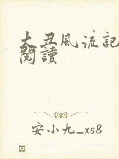 大丑风流记在线阅读