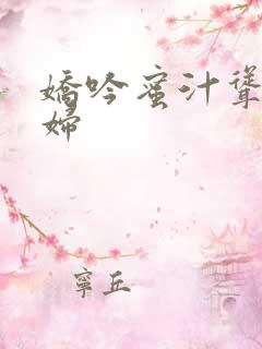 娇吟蜜汁耸动美妇