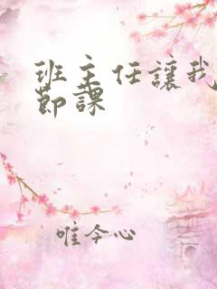 班主任让我诵一节课