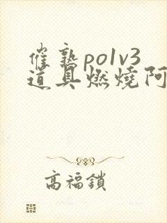 催熟po1v3道具燃烧阿司匹林