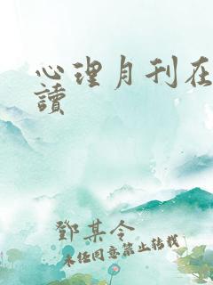 心理月刊在线阅读