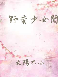 野蛮少女闯校园