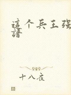 这个兵王强的离谱