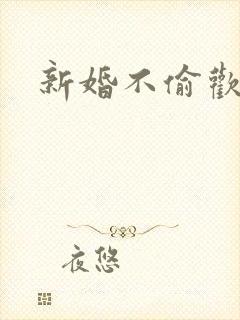 新婚不偷欢