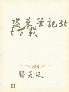 盗墓笔记3txt下载