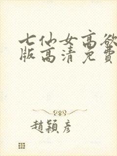 七仙女高欲春清版高清免费完整版
