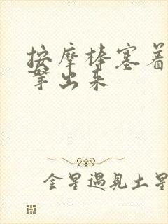 按摩棒塞着不准拿出来