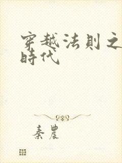 穿越法则之封神时代