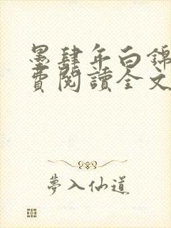 墨肆年白锦瑟免费阅读全文