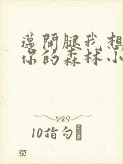 迈开腿我想尝尝你的森林小说