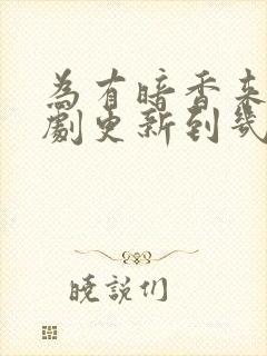 为有暗香来电视剧更新到几集