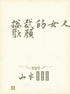 总裁的女人 许欢颜