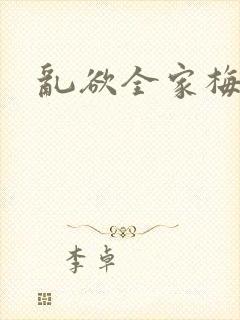 乱欲全家梅晓云