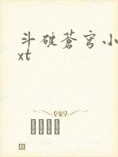 斗破苍穹小说txt