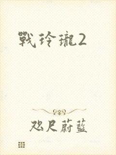 战玲珑2