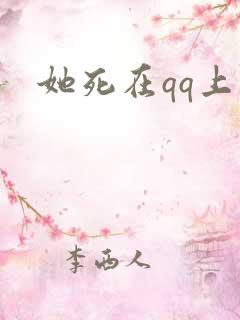 她死在qq上