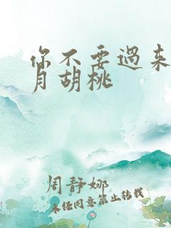 你不要过来阿三月胡桃