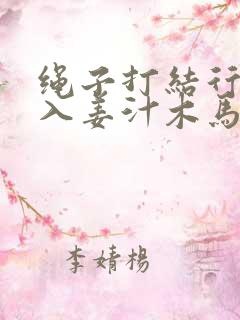 绳子打结行走嵌入姜汁木马