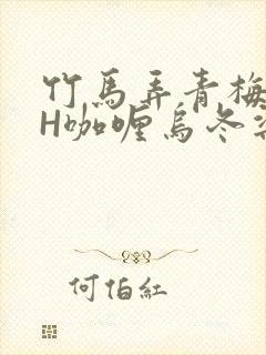 竹马弄青梅11H咖喱乌冬梁泓