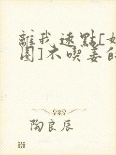 离我远点[娱乐圈]不吃姜的胖子