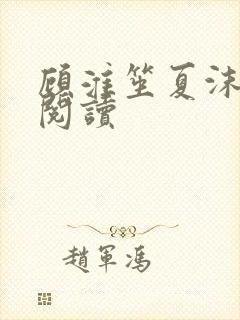 顾淮笙夏沫免费阅读