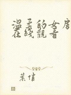 温柔的女房东4在线观看