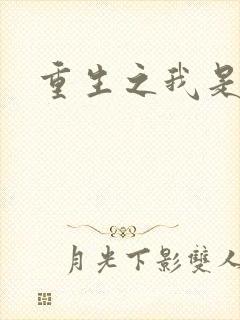 重生之我是帝俊