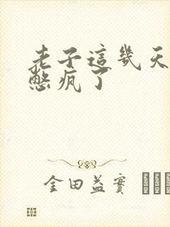 老子这几天都要憋疯了