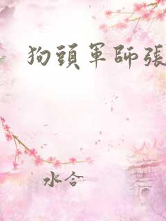 狗头军师张