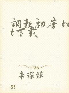 调教初唐 txt下载