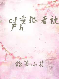 cf灵狐者被僵尸h