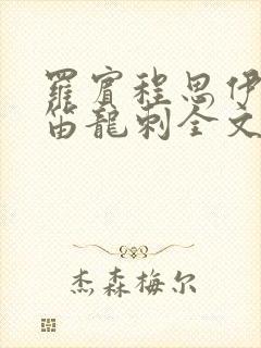 罗宾程思伊肖雨笛龙刺全文