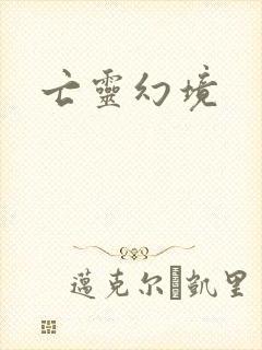 亡灵幻境