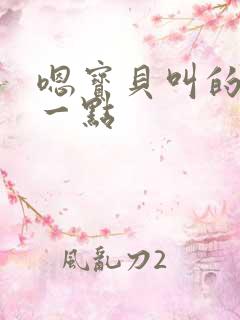 嗯宝贝叫的再浪一点